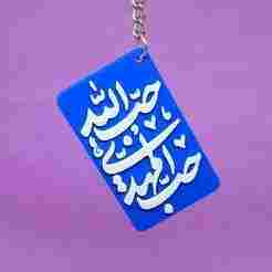 "حب الله حب المهدي" Arabic Keychain – Islamic Calligraphy