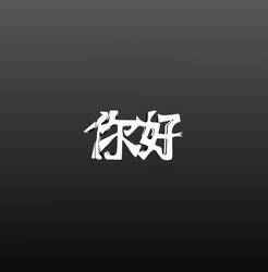 Text Flip: Ni Hao - Hello